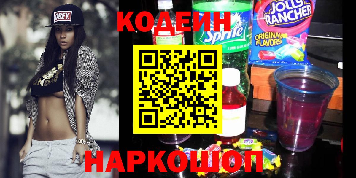 Кодеиновый сироп Lean напиток Lean (лин)  Вход с VPN  Шелехов 