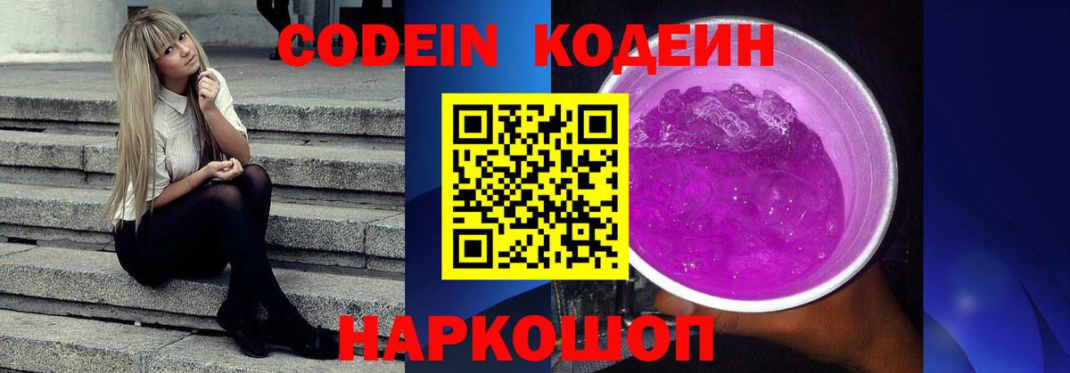 Кодеиновый сироп Lean Purple Drank Шелехов